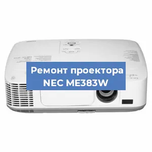 Замена блока питания на проекторе NEC ME383W в Санкт-Петербурге
